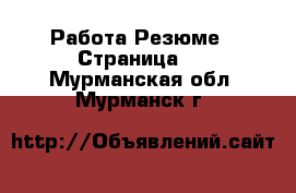 Работа Резюме - Страница 2 . Мурманская обл.,Мурманск г.